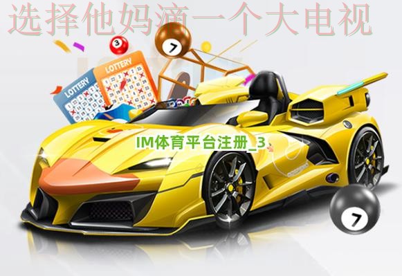 IM体育登录链接最新版入口 IM体育登录链接最新版入口